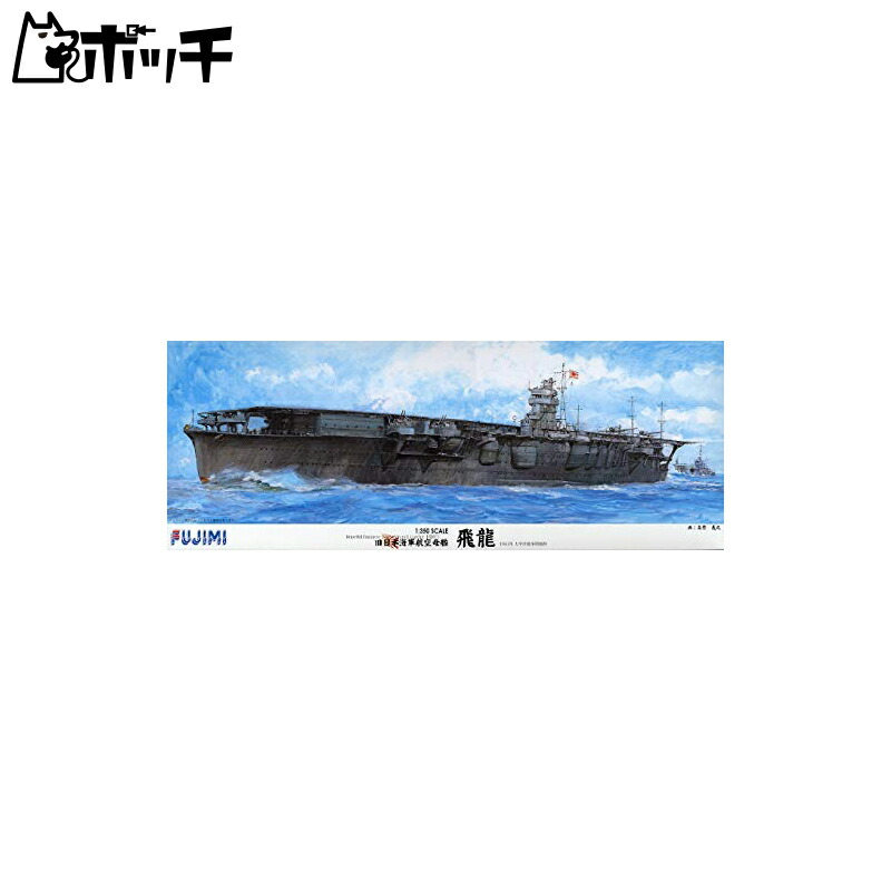 フジミ模型 1/350 旧日本海軍航空母艦 飛龍 おもちゃ
