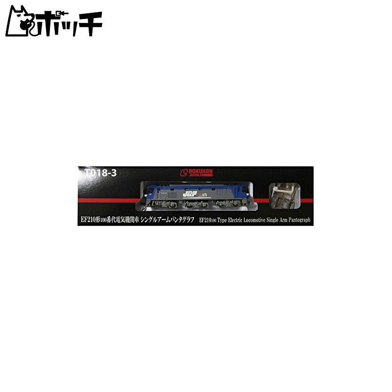 ロクハン Zゲージ T018-3 EF210形 100番台 直流電気機関車 シングルアームパンタグラフ おもちゃ 6,553円