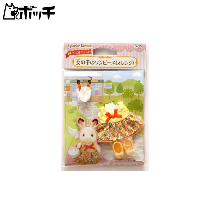 シルバニアファミリー きせかえ 女の子のワンピース(オレンジ) D-25 おもちゃ画像