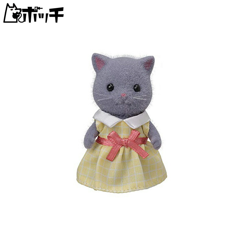 楽天市場】シルバニアファミリー ペルシャネコの女の子（グレー