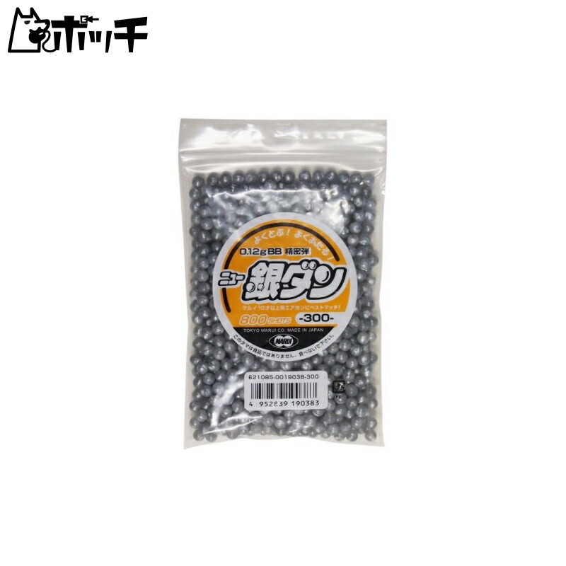 ニュー銀ダンエアガン 東京マルイ BB弾 楽天市場】ニュー銀ダン 0.12g BB弾 （300発入）【東京マルイ