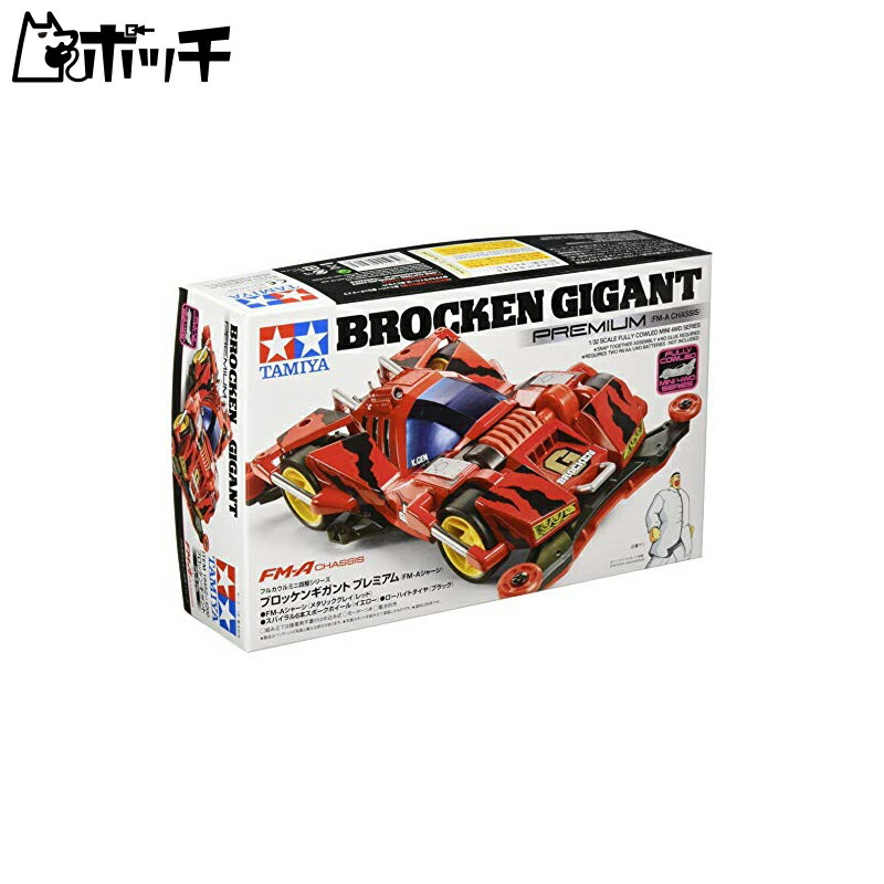 楽天市場】ミニ四駆ブロッケンギガント21st century Edition 2