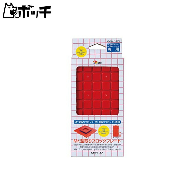 楽天市場】[GSIクレオス] Mr.型取りブロックプレート (プレート4枚
