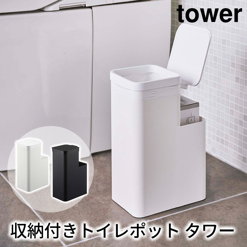 トイレ用品 TBO 楽天市場】tower タワー(山崎実業) 収納付きトイレポット TOILET