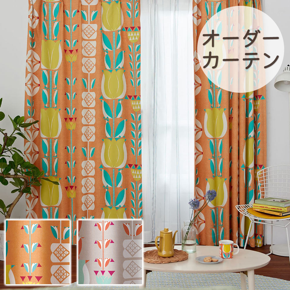 イージーオーダーカーテン ドレープ DESIGN LIFE 「チューリッペン」 50～400×50～260cm