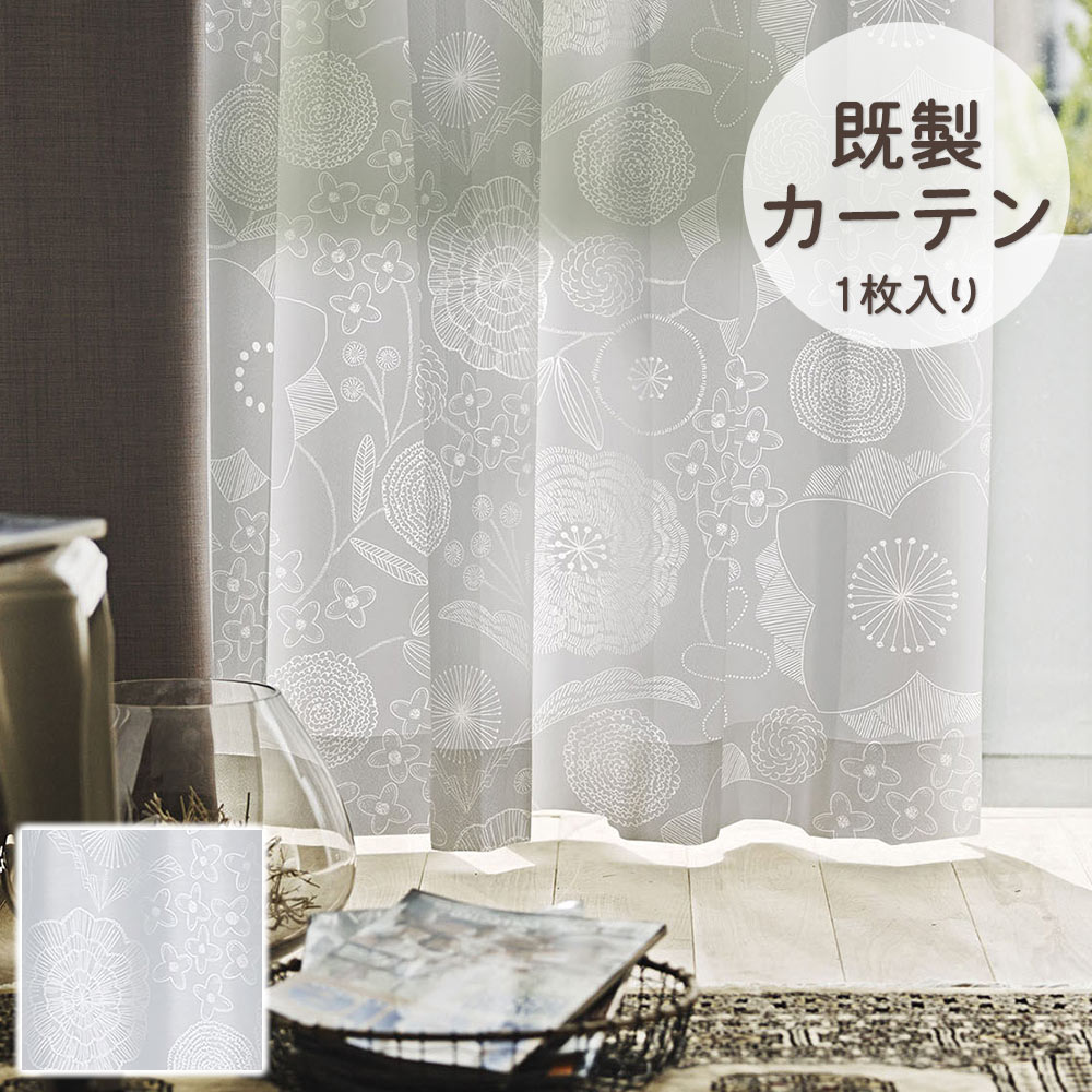 既製カーテン シアー DESIGN LIFE 「イハナボイル」 100×133cm・100×176cm・100×198cm