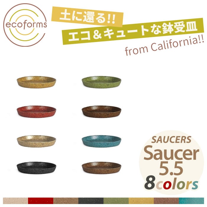 鉢皿 ecoforms エコフォームズ ソーサー5.5 Saucer 5.5 S5.5 最大86％オフ！