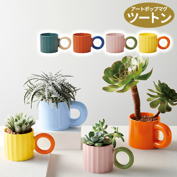 楽天市場】植木鉢 おしゃれ 穴なし 陶器 マグカップ型 アート
