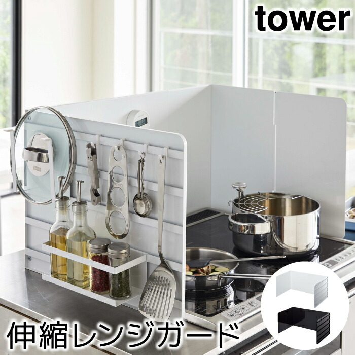 レンジガード 油はねガード おしゃれ 伸縮レンジガード タワー Tower Shagainkharvaa Mn