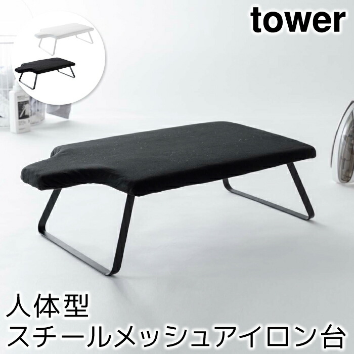 アイロン台 おしゃれ 人体型スチールメッシュアイロン台 タワー tower 年中無休