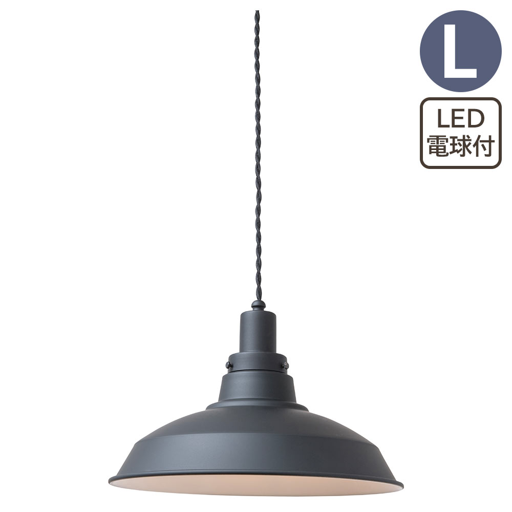 照明 照明器具 ライト 吊り下げ 天井 引掛シーリング おしゃれ アルミシェード ペンダントライトL ブラック LED電球付