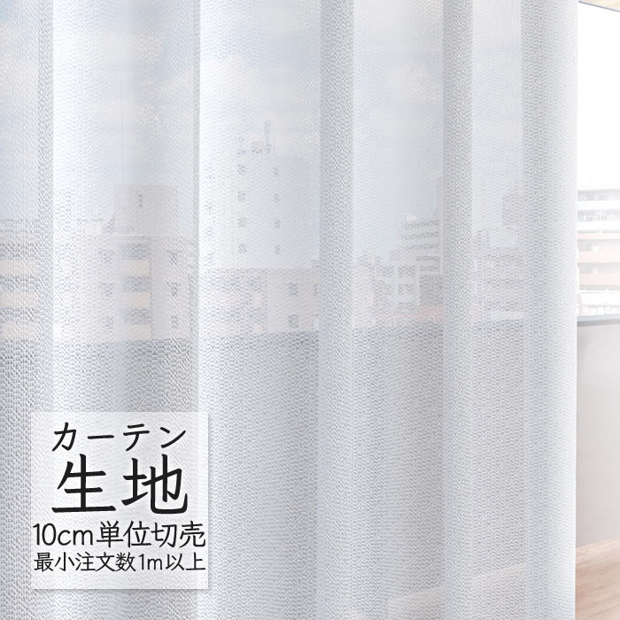 楽天市場】カーテン生地 切り売り シンコール melodia シアー レース