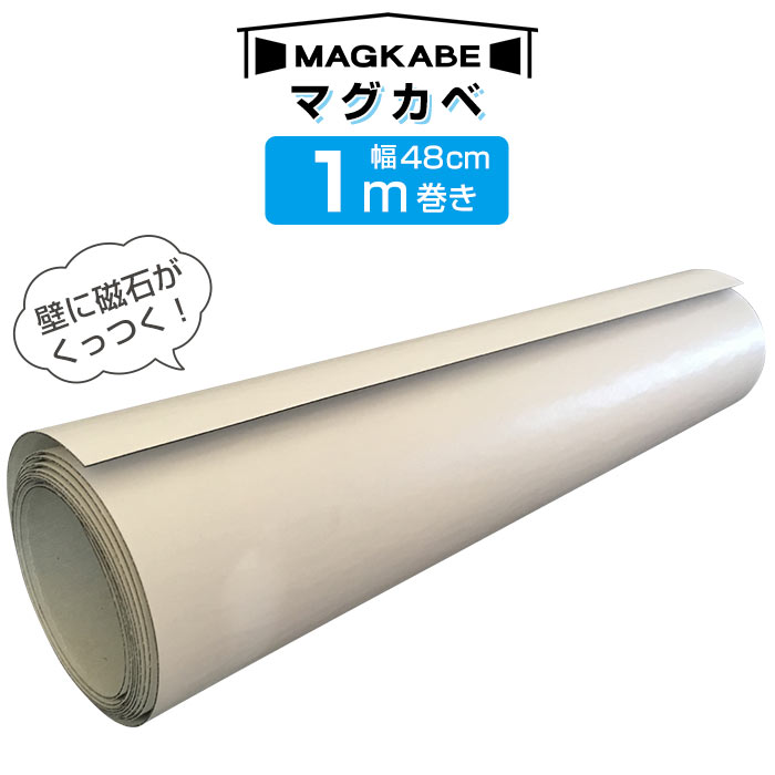 楽天市場 マグカベ ペイント 96ｃｍ 1m マグネットシート 磁石が壁につく壁紙 シール付き マグネットボード 掲示板 メモボード インテリア 黒板 Magkabe ウォールデコレーションストア