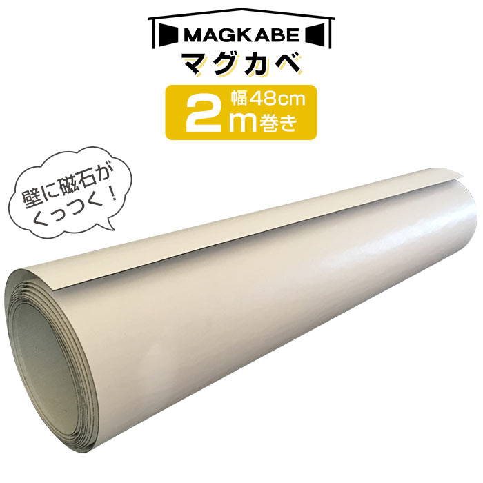Amazon.co.jp: マグカベ 1m シール付き 白 横巾48cm、巻き1m、厚