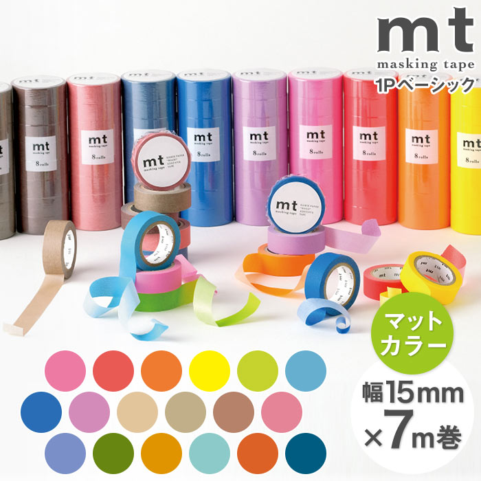 楽天市場】マスキングテープ mt 1P basic 無地 ライトカラー 幅15mm×10m巻 【メール便対応・20個まで】 : ポッチワン