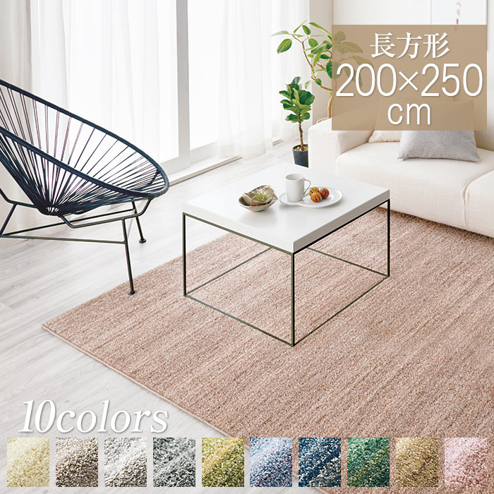ラグ ラグマット リュストル 200×250cm 日本製 オールシーズン 長方形