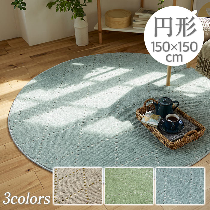 ラグ ラグマット ポント 150×150cm 日本製 円形 洗える 防ダニ 滑り止め付き 床暖房対応 ホットカーペット対応 オールシーズン