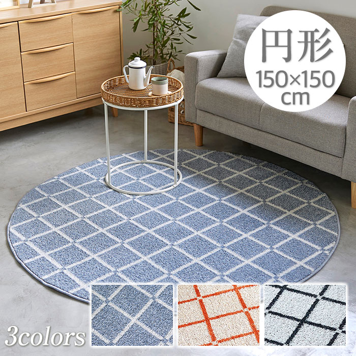 ラグ ラグマット オセロ 150×150cm 日本製 円形 洗える 防ダニ 滑り止め付き 床暖房対応 ホットカーペット対応 オールシーズン
