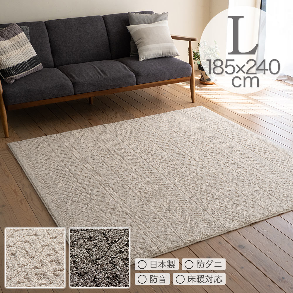 ラグ ラグマット ケーブル L 185×240cm 日本製 長方形 3畳 防ダニ 防音 床暖房対応 ホットカーペット対応 オールシーズン