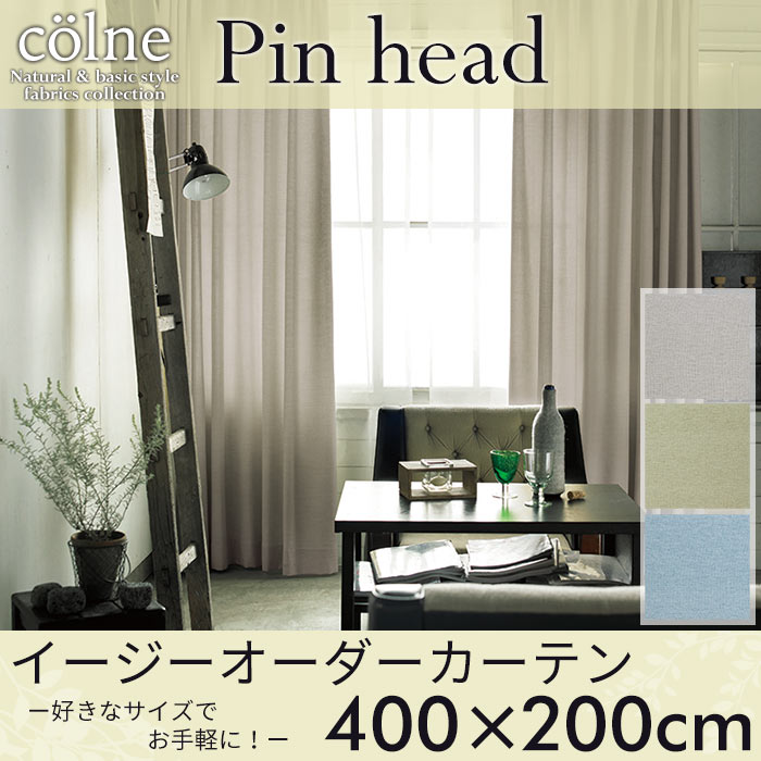 イージーオーダーカーテン colne 「Pin head ピンヘッド」 ～400×200cm ドレープカーテン
