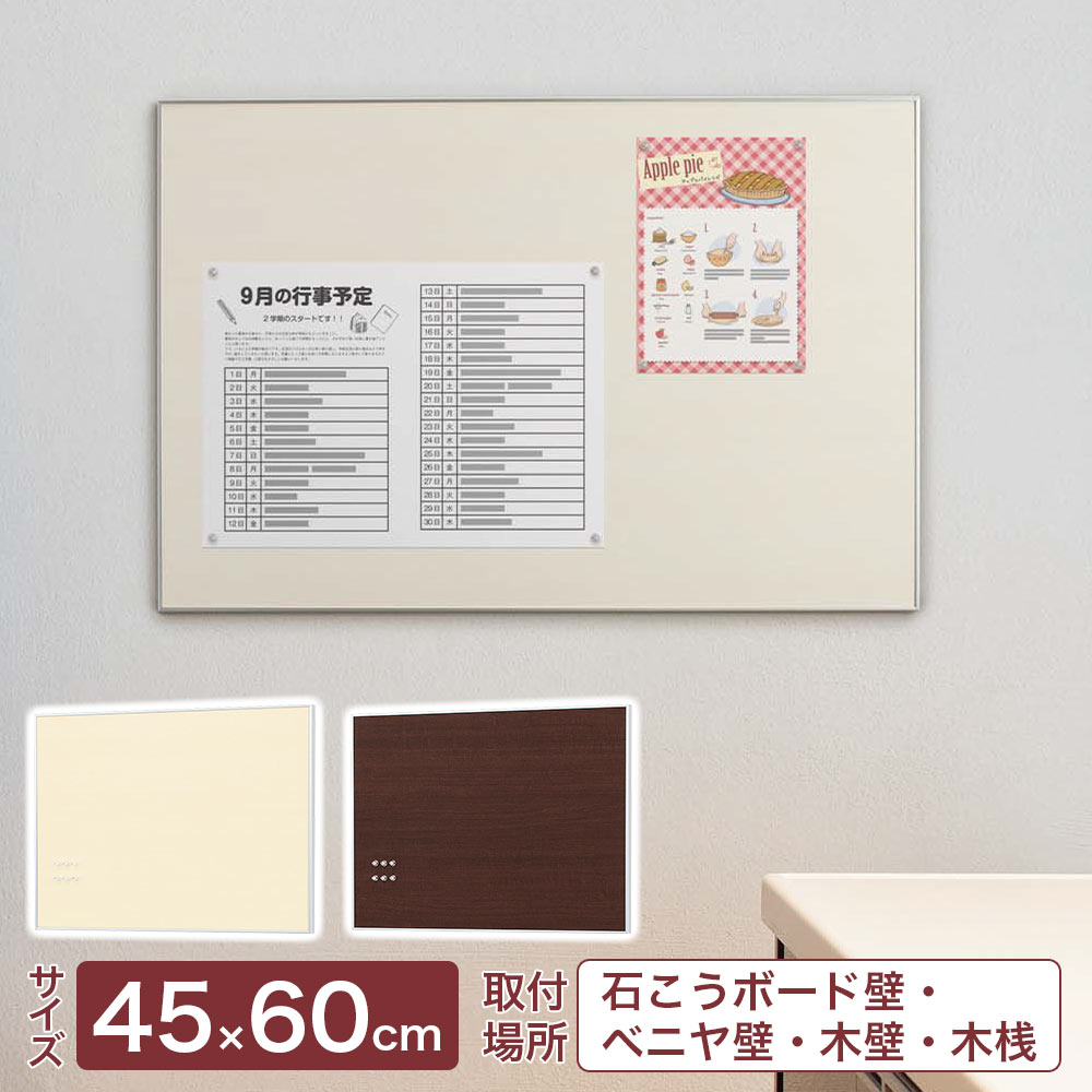 掲示板 壁付け 壁掛け 家 おしゃれ 石膏ボード壁対応 ウッディマグネットボード 450×600mm 45×60cm