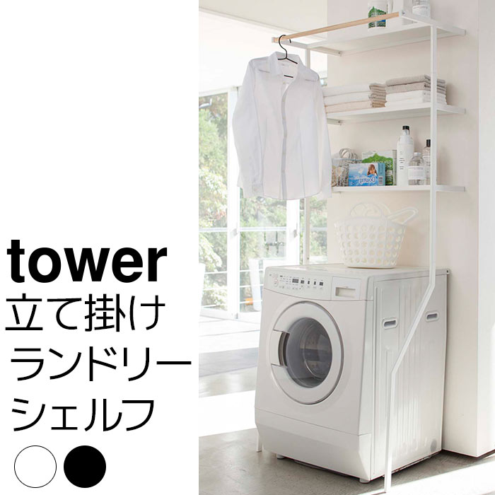 楽天市場】立て掛けランドリーシェルフ tower（タワー