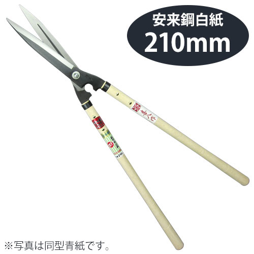 鋏正宗 鋭型刈込鋏 白紙 210mm No.127