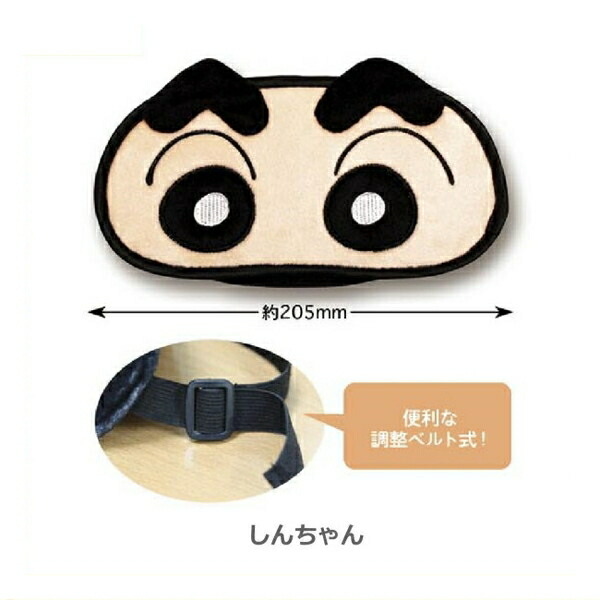 送料無料ライン対応ショップ クレヨンしんちゃん キャラクター グッズ アイマスク 睡眠 安眠 Ks Em Sinchan 大決算セール 全3種類 Kureyon おもちゃ しんちゃん クレヨンしんちゃんグッズ