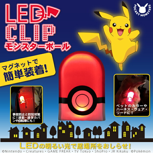 楽天市場 送料無料 ポケモン Ledクリップ モンスターボール マグネットで簡単装着 ライト 夜間 散歩 犬 ランドセル 自転車 Pk Led1 キャラクターグッズpoccl