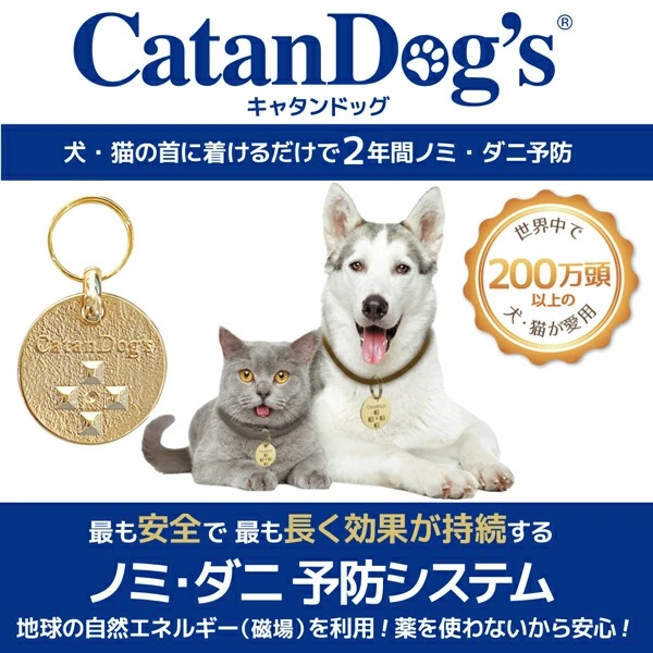 送料無料 正規品 薬要らず ノミ ダニ 予防 0040232782206 キャタンドッグ 日本正規代理店商品 cnd-z 安全 ペット カタンドッグ 猫  薬を使わないから安心 犬 ペット用品 CatanDog's 0731628531989 付与 FW