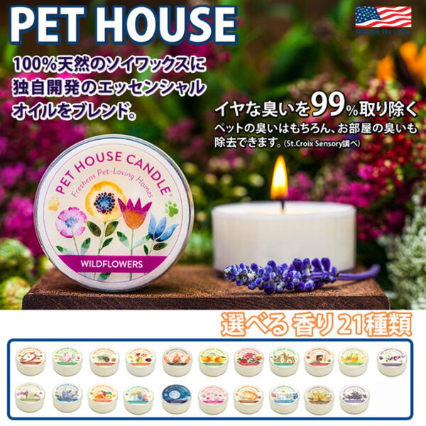 楽天市場 送料無料 Pet House キャンドル S ソイワックス ペット用 消臭 アロマ 犬 イヌ 猫 ネコ Ofa S ペット用品 Fw キャラクターグッズpoccl