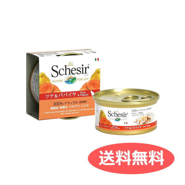 送料無料 シシア キャット ツナ＆パパイヤ 75g Schesir 無添加 無着色 成猫用キャットフード 猫缶 缶詰 フルーツ | ペット用品 FW メール便 【送料無料ライン対応】 16,036円
