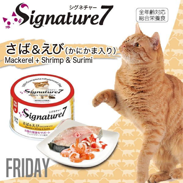 送料無料 成猫用キャットフード シグネチャー7 さば えび 24缶 ネコ 猫 総合栄養食 グレインフリー グレイビー S7 G5 24 ペット用品 Fw Meguiars Com Do