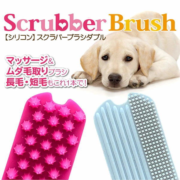 送料無料ライン対応ショップ ムニムニ柔らか素材で気持ちよくムダ毛取り 送料無料 スクラバーブラシダブル マッサージ ムダ毛取り お手入れ 抜け毛 毛玉除去 67 以上節約 シャンプー 中型犬 ペット用品 P Sb P 猫 大型犬 ペット用 小型犬 Fw