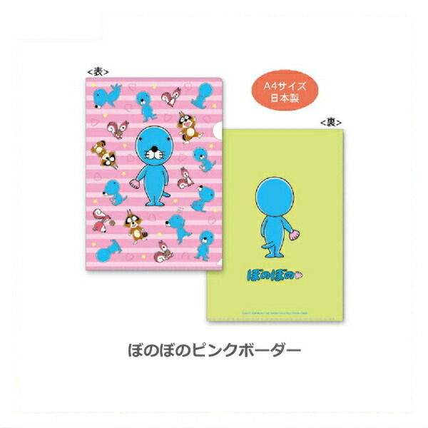 激安通販 送料無料ライン対応ショップ ぼのぼの キャラクター グッズ アニメ いがらしみきお Bo Cf 文房具 ファイル クリアファイル 全２種類 Bonobono