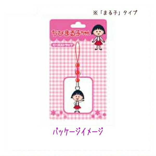 ちびまる子ちゃんビーズストラップ(まる子)CMBN-011ChibiMaruko-chan櫻桃小丸子