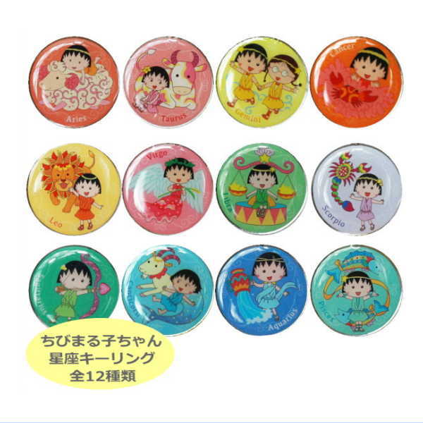 楽天市場 ちびまる子ちゃん 12星座キーリング 全12種類 Cm Kr04 Chibi Maruko Chan 櫻桃小丸子 キャラクターグッズpoccl