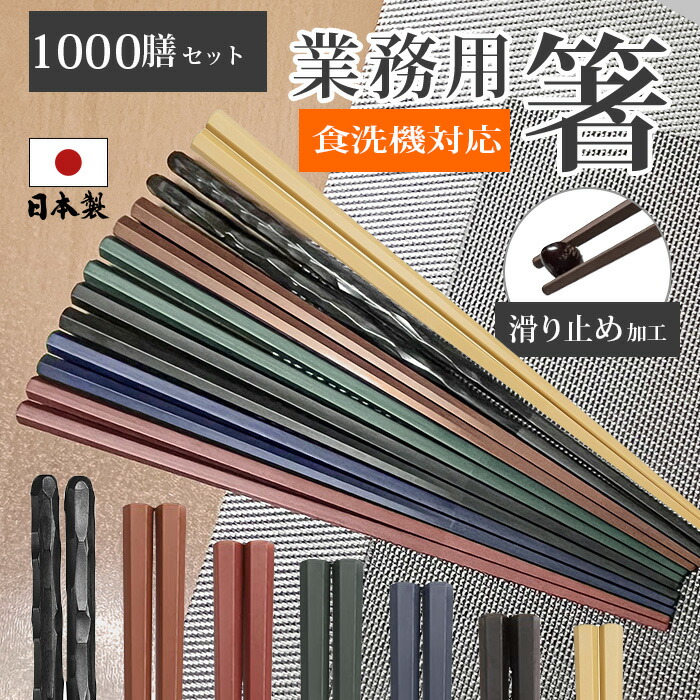 箸 食洗器対応 箸 日本製 箸 業務用箸 1000膳セット PBT 樹脂箸 すべらない おはし 22.8cm つかみやすい箸 飲食店 来客用 六角 リターナブル箸 レンジ対応 箸 セット プラスチック 普段使い お箸 はし エコ箸 ラーメン うどん パスタ 麺類 大人用 家事 アウトドア キャンプ