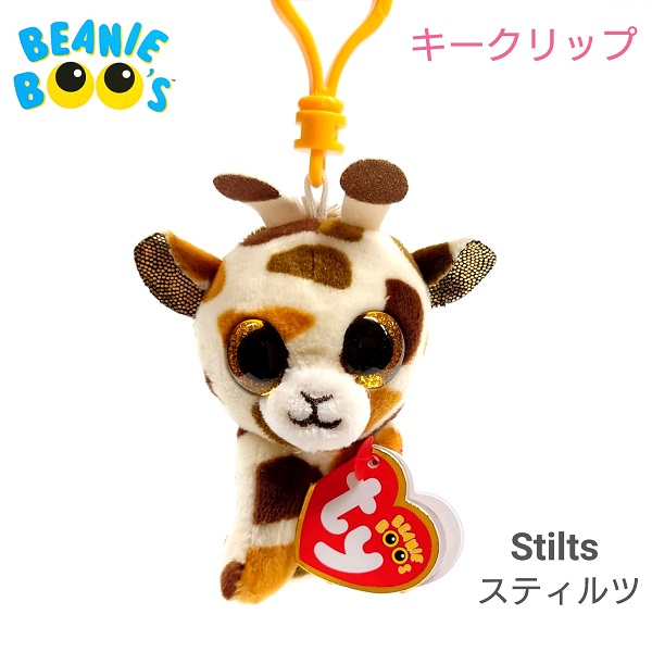【楽天市場】【TY】 キークリップ 【BEANIE BOO'S】 Stilts スティルツ ビーニーブーズ キリン サイズ KC 約 10cm