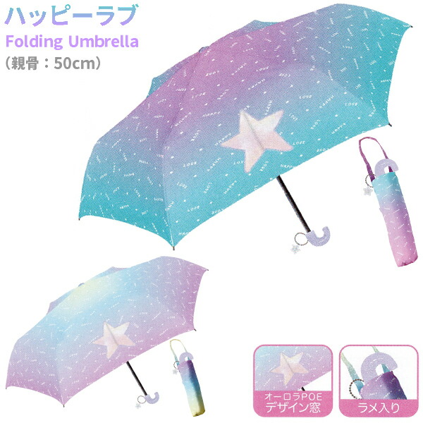 折りたたみ傘 ハッピーラブ Folding Umbrella 子供 傘 親骨50cm チャーム付 星形の窓あき 手元ラメ入り サックス パープル 2色 小学生 中学生 女の子 かわいい おしゃれ 人気 バッグに入る!