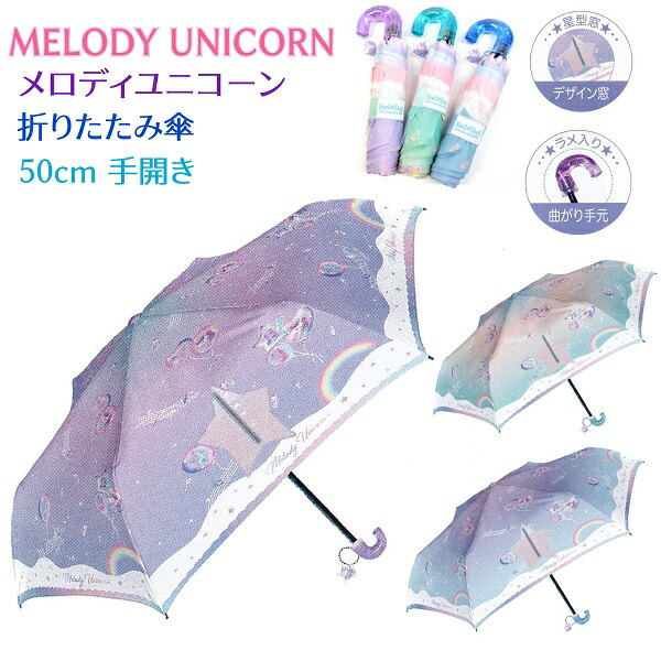 【3980円以上 送料無料】 子供 折りたたみ傘 50cm 【クリームソーダ】 チャーム付 ハート型窓 曲がりラメ入り手元 ジュニア キッズ  子供 傘 女の子 小学生 ベルト裏ネームタグ付き 折り畳み傘 折傘 手開き傘 グラデーション ゆめかわ かわいい 子供傘 ポチッ ...