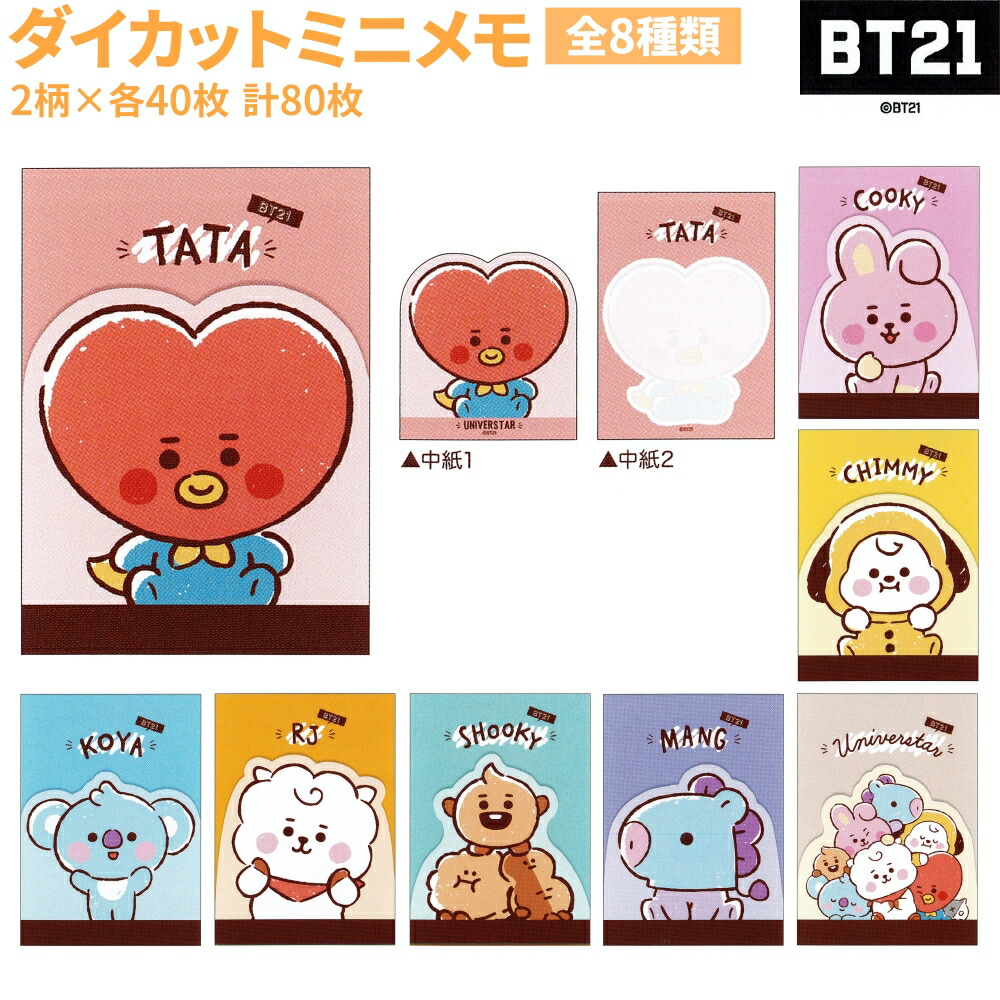 楽天市場 Bt21 グッズ ダイカットミニメモ 全8種 日本製 2柄 各40枚 計80枚 Bt21 Item Collecition 株式会社カミオジャパン ポチッちゃお