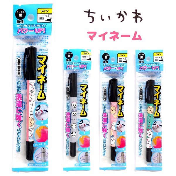 楽天市場】名前ペン ちいかわ 油性 黒 細 マイネーム : バラエティ雑貨