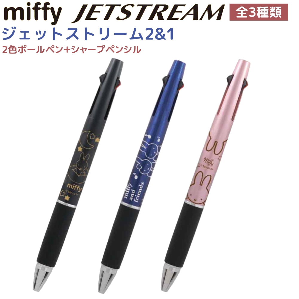 市場 Miffy 2色ボールペン 全3種類 Jetstream ジェットストリーム 21 シャープペンシル
