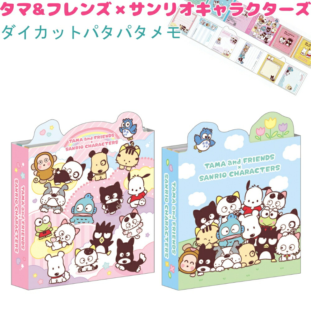 タマ&フレンズ×サンリオキャラクターズ ダイカットパタパタメモ 全2種 【カラフルパーティー / わいわいひろば】 中紙6柄×各15枚（計90枚） 株式会社クラックス タマ&フレンズ×サンリオキャラクターズトータルステーショナリー メモ帳画像