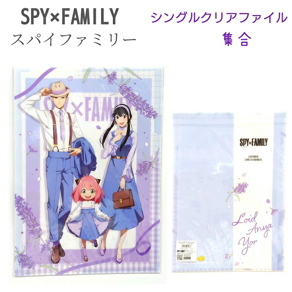 楽天市場】SPY×FAMILY シングルクリアファイル 【アーニャ】スパイファミリー ラベンダーリンクコーディネート グッズ 日本製 A4サイズ  リンクコーデ : ポチッちゃお