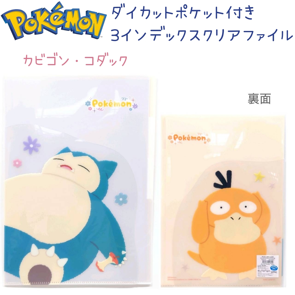 楽天市場】ポケモン ダイカットポケット付き3インデックスクリア