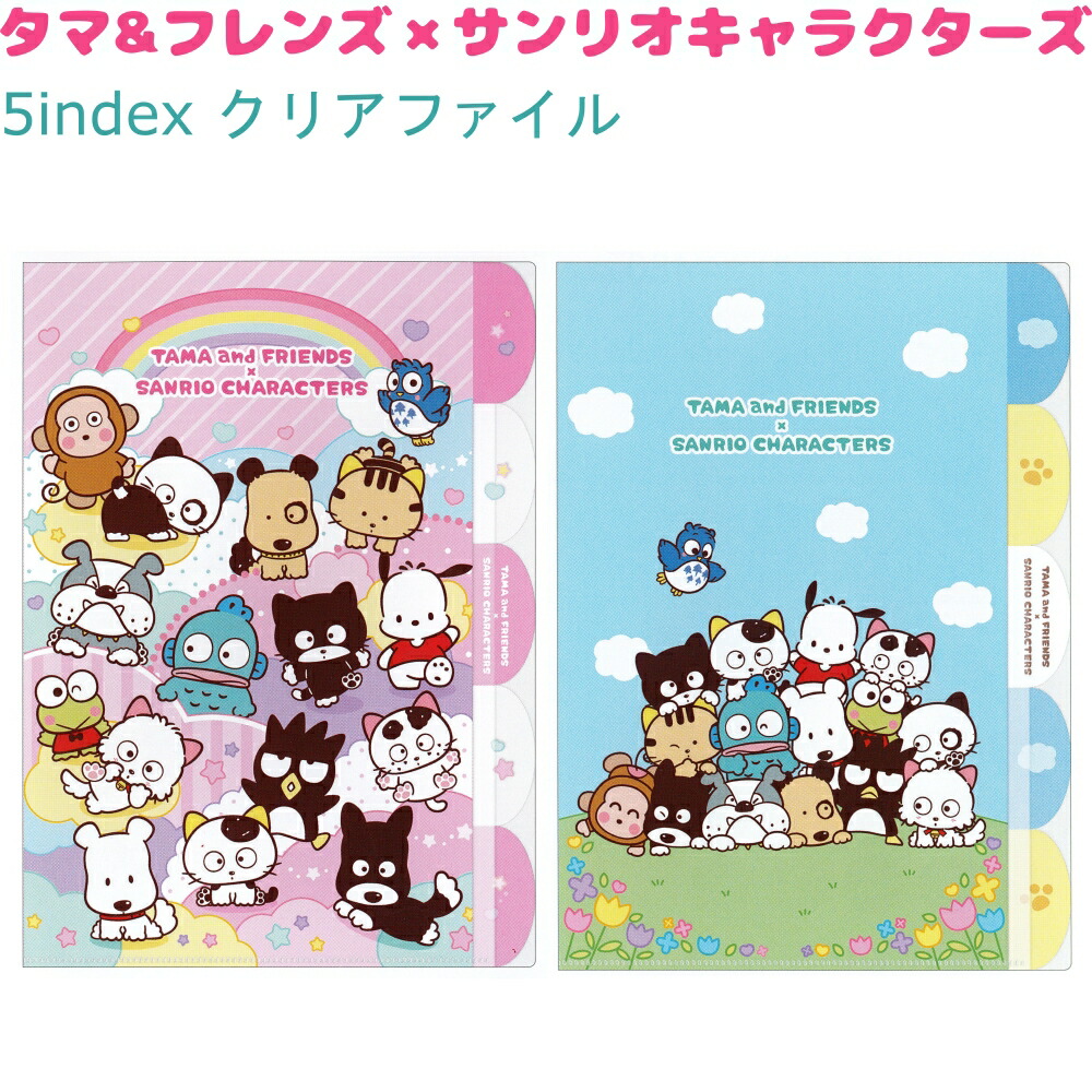 タマ&フレンズ×サンリオキャラクターズ 5index クリアファイル 全2種 【カラフルパーティー / わいわいひろば】 5ポケット 株式会社クラックス タマ&フレンズ×サンリオキャラクターズトータルステーショナリー画像