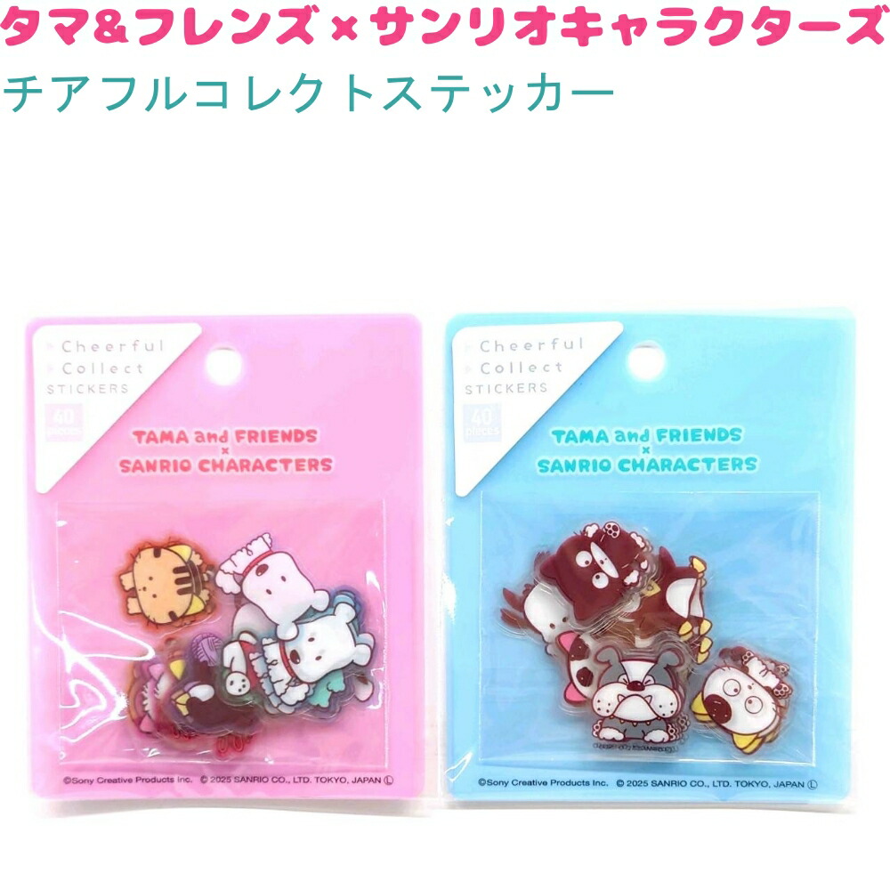 【クーポンあり！】 タマ&フレンズ×サンリオキャラクターズ チアフルコレクトステッカー 全2種 【ピンク / ブルー】 クリアシール8柄×各5枚（計40枚） ダイカット 株式会社クラックス タマ&フレンズ×サンリオキャラクターズトータルステーショナリー画像