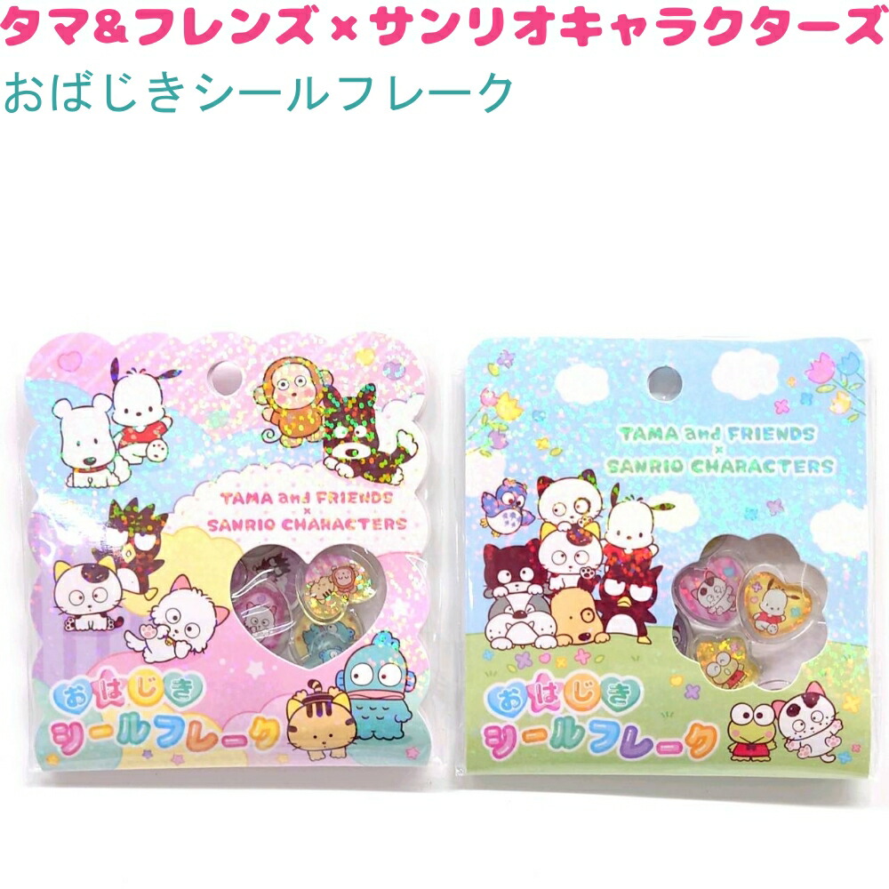 【クーポンあり！】 タマ&フレンズ×サンリオキャラクターズ おばじきシールフレーク 全2種 【カラフルパーティー / わいわいひろば】 シール15柄×各1枚（計15枚） 星型 ハート型 丸型 株式会社クラックス トータルステーショナリー レトロ画像